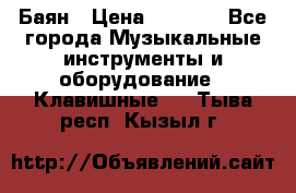 Баян › Цена ­ 3 000 - Все города Музыкальные инструменты и оборудование » Клавишные   . Тыва респ.,Кызыл г.